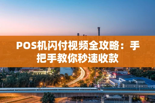 POS机闪付视频全攻略：手把手教你秒速收款