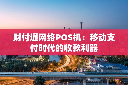 财付通网络POS机：移动支付时代的收款利器