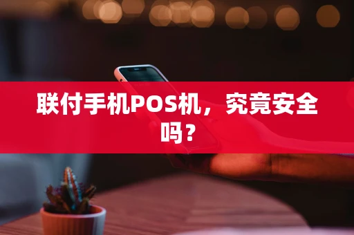 联付手机POS机，究竟安全吗？