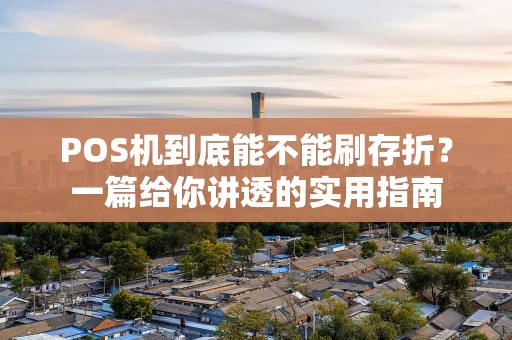 POS机到底能不能刷存折？一篇给你讲透的实用指南