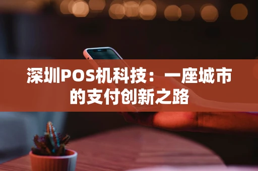 深圳POS机科技：一座城市的支付创新之路