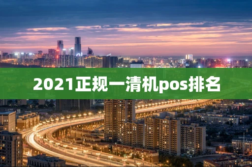 2021正规一清机pos排名