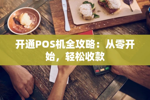 开通POS机全攻略：从零开始，轻松收款