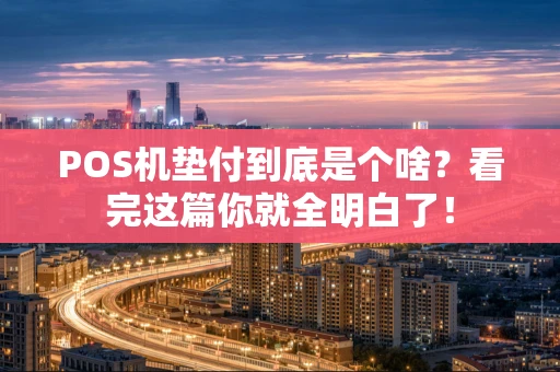POS机垫付到底是个啥？看完这篇你就全明白了！