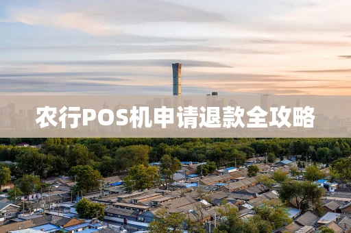 农行POS机申请退款全攻略
