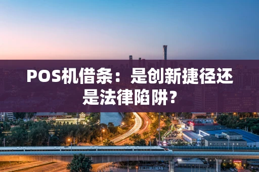 POS机借条：是创新捷径还是法律陷阱？