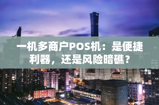 一机多商户POS机：是便捷利器，还是风险暗礁？