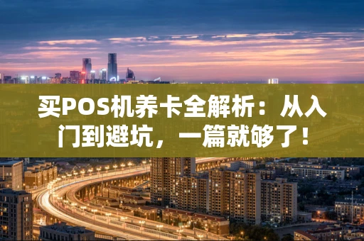 买POS机养卡全解析：从入门到避坑，一篇就够了！