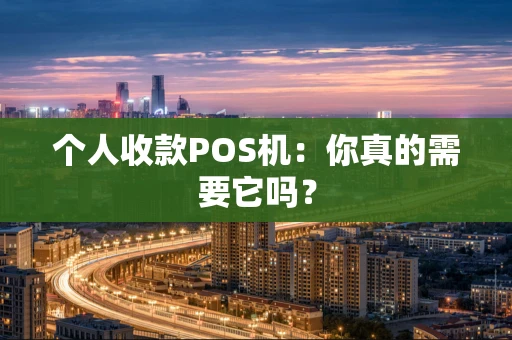个人收款POS机：你真的需要它吗？