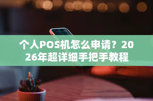 个人POS机怎么申请？2026年超详细手把手教程