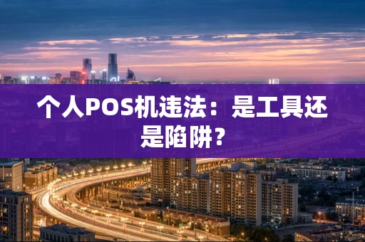 个人POS机违法：是工具还是陷阱？