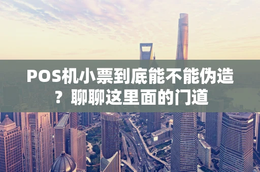 POS机小票到底能不能伪造？聊聊这里面的门道