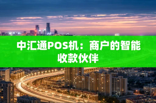中汇通POS机：商户的智能收款伙伴
