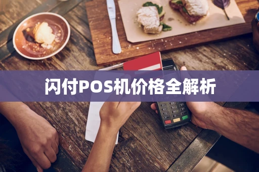 闪付POS机价格全解析