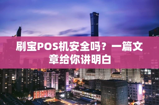 刷宝POS机安全吗？一篇文章给你讲明白