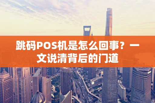 跳码POS机是怎么回事？一文说清背后的门道