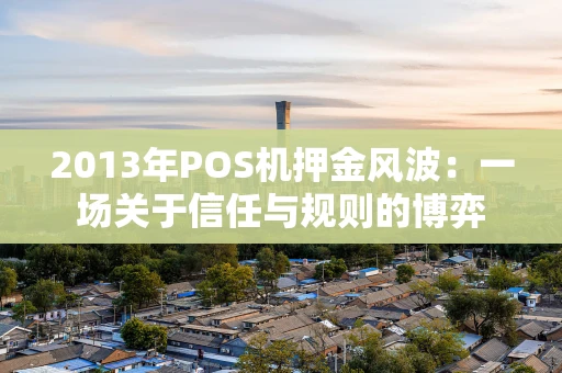 2013年POS机押金风波：一场关于信任与规则的博弈