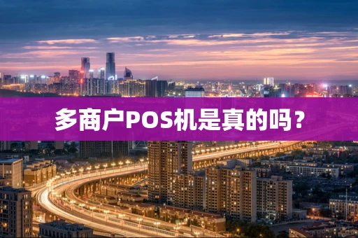 多商户POS机是真的吗？