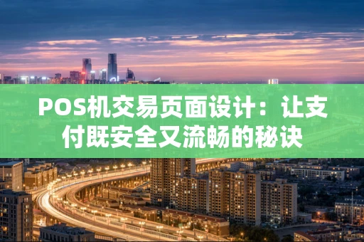 POS机交易页面设计：让支付既安全又流畅的秘诀