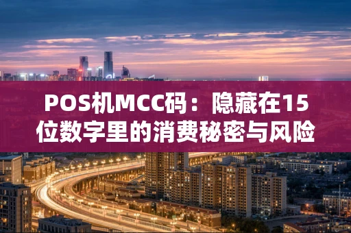 POS机MCC码：隐藏在15位数字里的消费秘密与风险