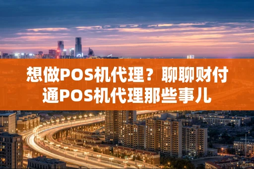 想做POS机代理？聊聊财付通POS机代理那些事儿