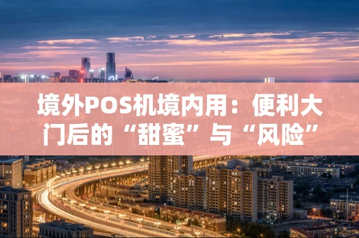 境外POS机境内用：便利大门后的“甜蜜”与“风险”