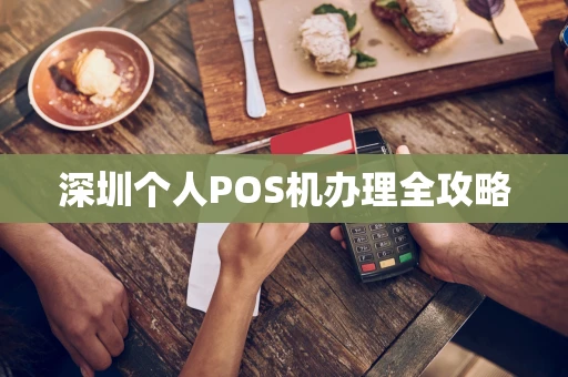 深圳个人POS机办理全攻略