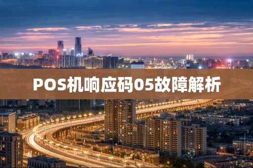 POS机响应码05故障解析