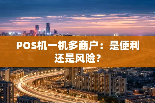 POS机一机多商户：是便利还是风险？