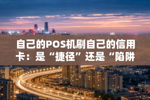 自己的POS机刷自己的信用卡：是“捷径”还是“陷阱”？