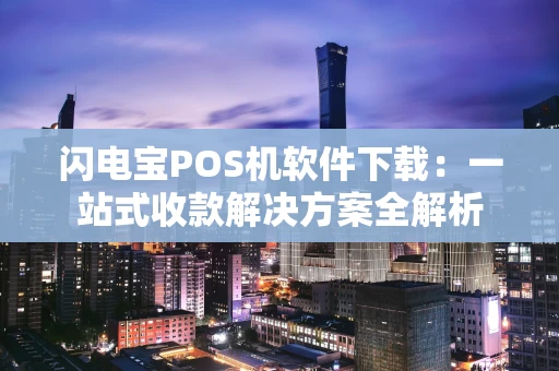闪电宝POS机软件下载：一站式收款解决方案全解析