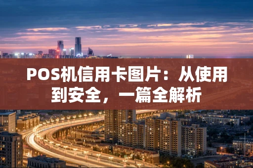POS机信用卡图片：从使用到安全，一篇全解析