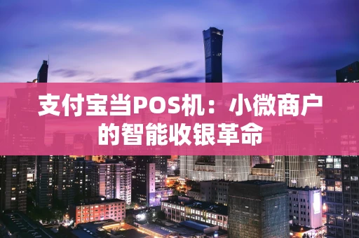 支付宝当POS机：小微商户的智能收银革命