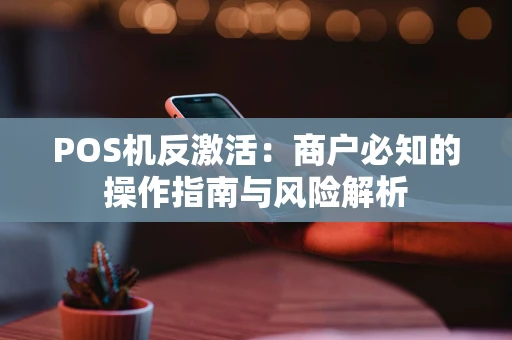 POS机反激活：商户必知的操作指南与风险解析