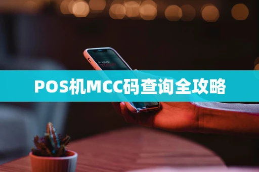 POS机MCC码查询全攻略