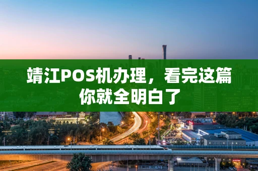 靖江POS机办理，看完这篇你就全明白了