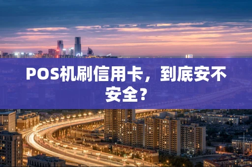 POS机刷信用卡，到底安不安全？