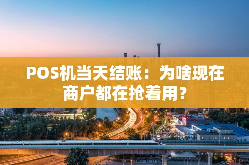POS机当天结账：为啥现在商户都在抢着用？