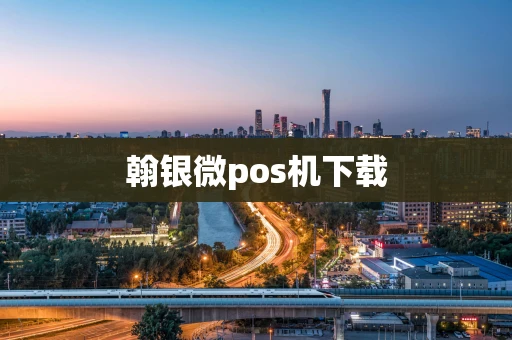 翰银微pos机下载