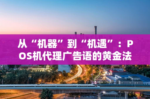 从“机器”到“机遇”：POS机代理广告语的黄金法则