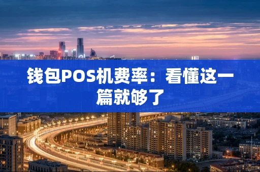 钱包POS机费率：看懂这一篇就够了