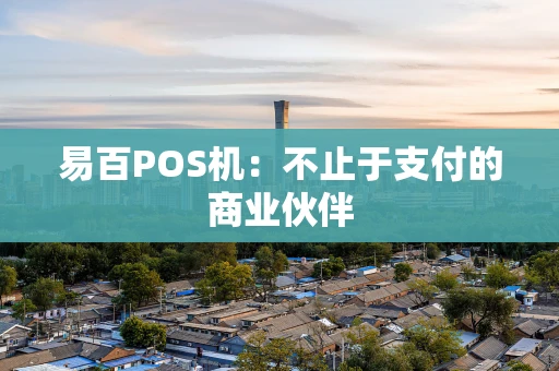 易百POS机：不止于支付的商业伙伴