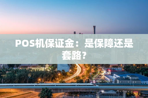 POS机保证金：是保障还是套路？