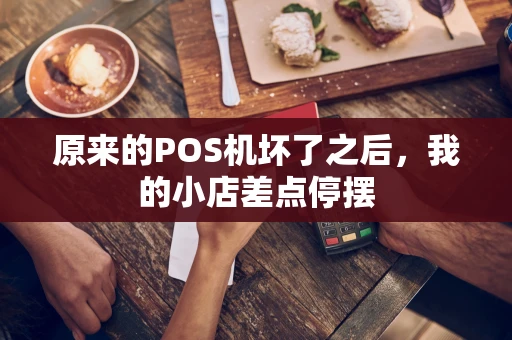原来的POS机坏了之后，我的小店差点停摆