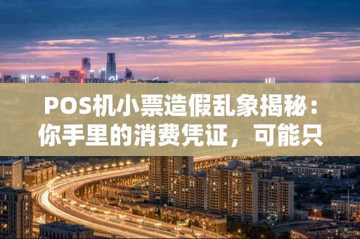 POS机小票造假乱象揭秘：你手里的消费凭证，可能只是一张“皇帝的新装”