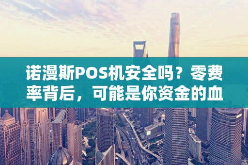 诺漫斯POS机安全吗？零费率背后，可能是你资金的血泪教训