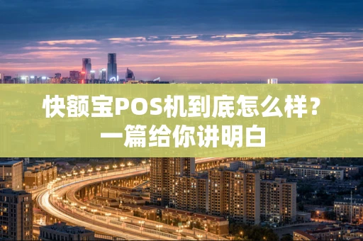快额宝POS机到底怎么样？一篇给你讲明白