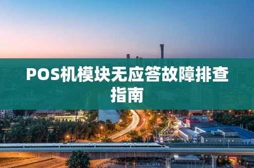 POS机模块无应答故障排查指南