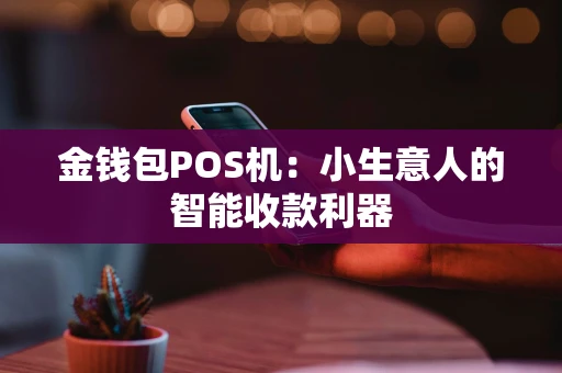 金钱包POS机：小生意人的智能收款利器