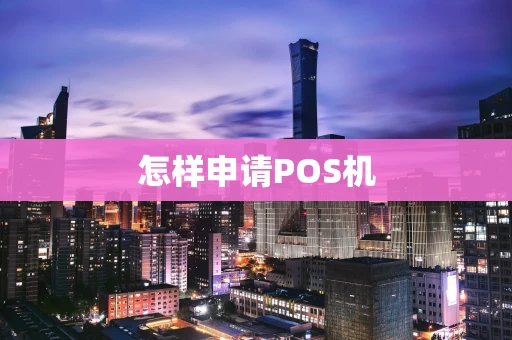怎样申请POS机